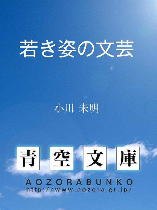 Title details for 若き姿の文芸 by 小川未明 - Available